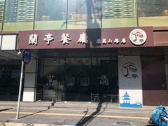 门面-兰亭餐厅(原嵩山路店)