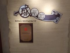 -天伦王朝酒店·盛华瑄餐厅