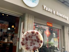 -元氏钵仔糕(北京路店)