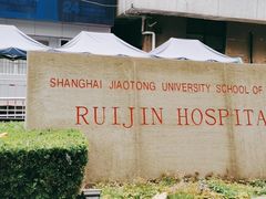 -上海交通大学医学院附属瑞金医院(总院)