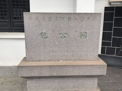 -包公祠