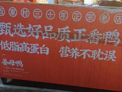 -百家春好德来姜母鸭