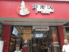 门面-邓老汉燃面村(水井街店)