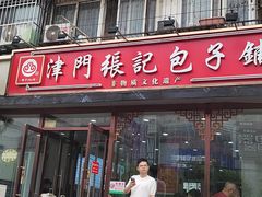 -津门张记包子铺(华昌道店)