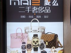 -麦么二手奢侈品手表包包回收(北京店)
