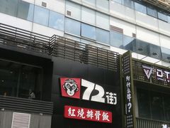 门面-72街红烧排骨饭(海珠丽影广场店)