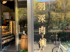 门面-羽深肉铺 Steak & Wine