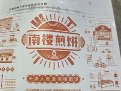 -南楼煎饼(滨江道店)