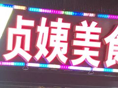 门面-贞姨美食·老字号海鲜大排档