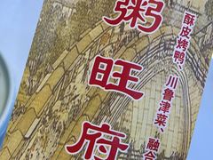 -粥旺府(月环里店)