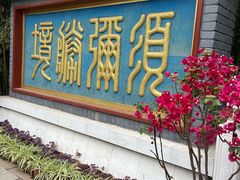 -红螺寺