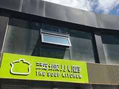 门面-汤城小厨•粤菜•靓汤(金宝街店)