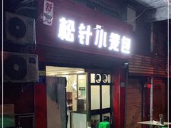 门面-舒小笼松针小笼包