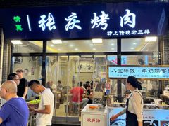 -张庆烤肉·清真