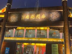 门面-南门涮肉(通州大船店)