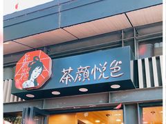 门面-茶颜悦色(岳麓山顶店)