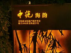 -中苑海韵