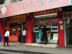 -有缘茶餐厅(海府分店)