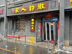 -徽韵人家·传承正宗徽菜(牡丹园店)