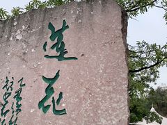 -广州莲花山旅游区
