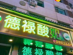 -德禄酸奶(莫家街店)