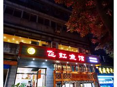 门面-飞虹鱼馆(春华路店)