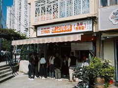 -世记咖啡(氹仔外卖店)