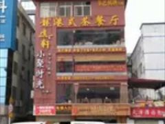 -荔枝楼酒家(员村东璟店)