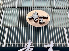 -贵木日本料理·铁板烧(新地假日广场店)