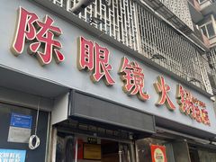 -陈眼镜火锅(总店)