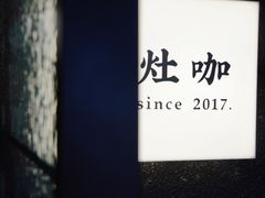 -灶咖KITCHEN