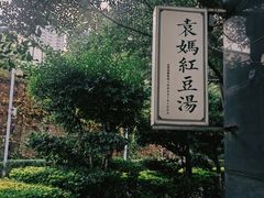 -袁妈红豆汤(重庆总店)