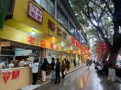 -海汇源老烧麦店(东大街总店)