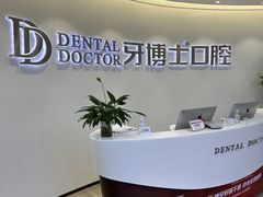 -牙博士口腔品牌连锁(杨浦店)