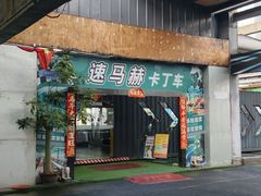 -速马赫卡丁车(琶洲店)