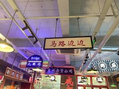 -马路边边火锅串串(观前街店)
