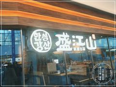 门面-韩盛·盛江山自助料理(沈辽路万达店)