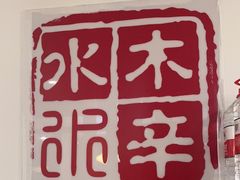 -庭院·冰煮羊·北京涮肉(西单店)