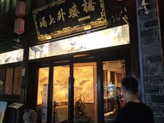 -涌上外婆桥(南塘店)