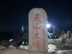 -灵山