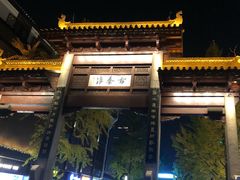 -章云板鸭(评事街店)