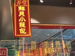 门面-弄堂小笼包(天津南开大悦城店)