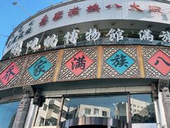 -乔家满族八大碗(流水沟店)