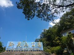 -黔灵山公园