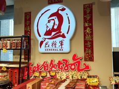 -巴将军·非遗老字号火锅(解放碑店)