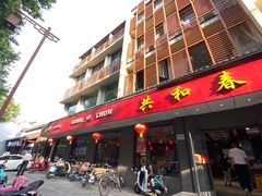 -共和春(甘泉路店)