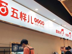 -五样儿西昌小签签烤串(建设路店)