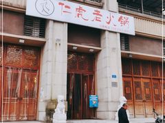 -仁虎老火锅(黄泥磅店)