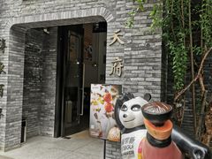门面-天府掌柜(九眼桥店)