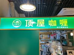 门面-顶屋咖喱(街道口总店)